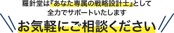 羅針堂は『あなた専属の戦略設計士』として全力でサポートいたしますお気軽にご相談ください
