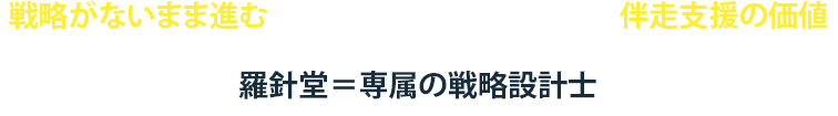 “戦略がないまま進む”危うさと、羅針堂が提供する伴走支援の価値羅針堂＝専属の戦略設計士